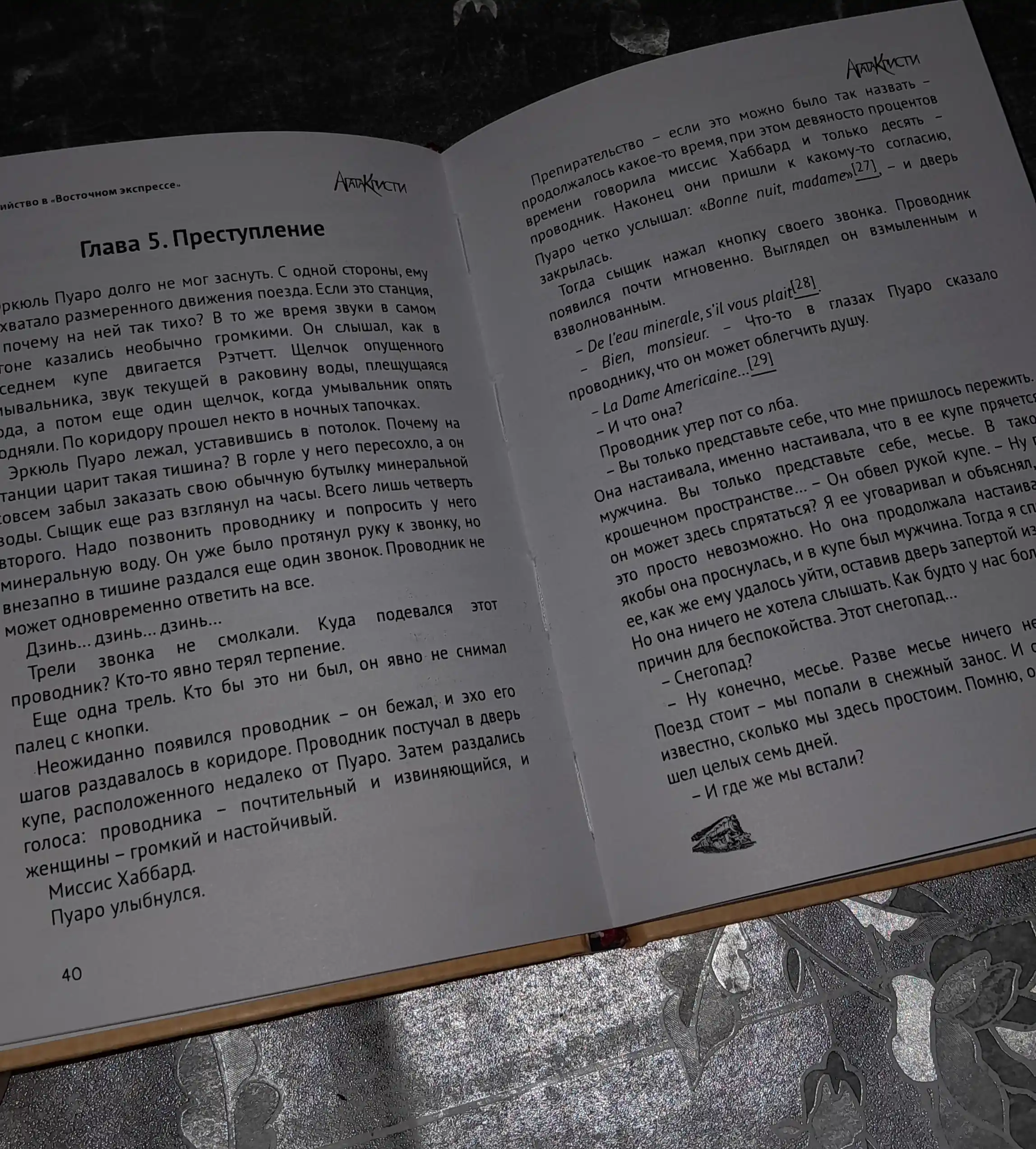 Убийство в "Восточном экспрессе", Агата Кристи