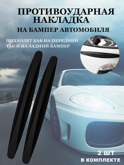 Защитные накладки, на автомобильный бампер, противоударные — AVTOGID-VIN447-БЕЛЫЙ