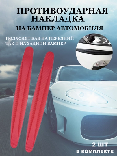 Защитные накладки, на автомобильный бампер, противоударные — AVTOGID-VIN447-КРАСН
