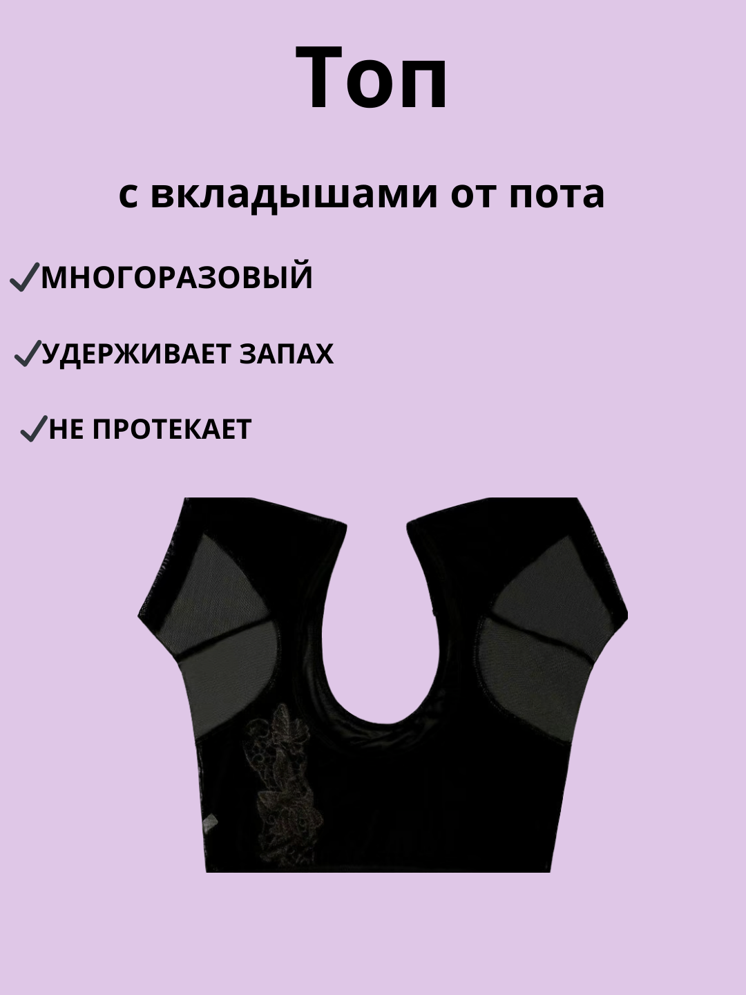 Топ с вкладышами от пота, для подмышек - 