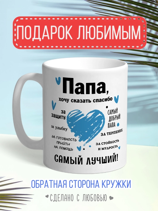 Кружка с принтом в подарок папе, маме, бабушке и дедушке - 