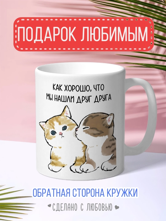 Кружка с котиками — душевный подарок любимому, маме, подруге или коллеге