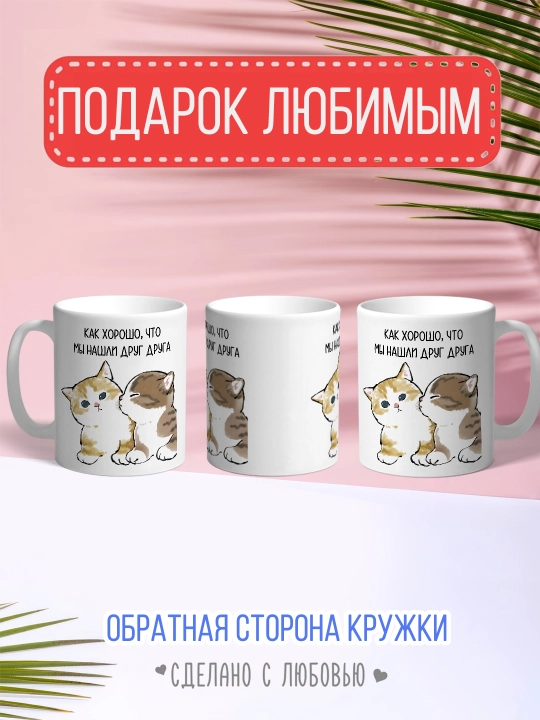 Кружка с котиками — душевный подарок любимому, маме, подруге или коллеге