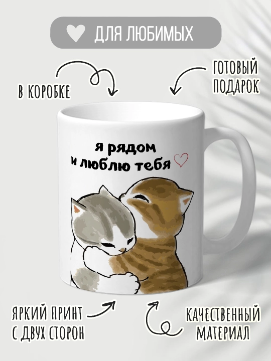 Кружка с котиками — душевный подарок любимому, маме, подруге или коллеге - 