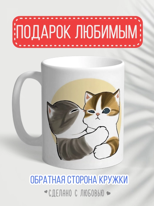 Кружка с котиками — душевный подарок любимому, маме, подруге или коллеге