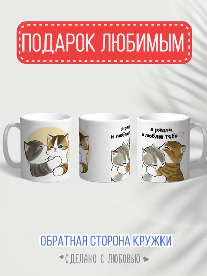 Кружка с котиками — душевный подарок любимому, маме, подруге или коллеге