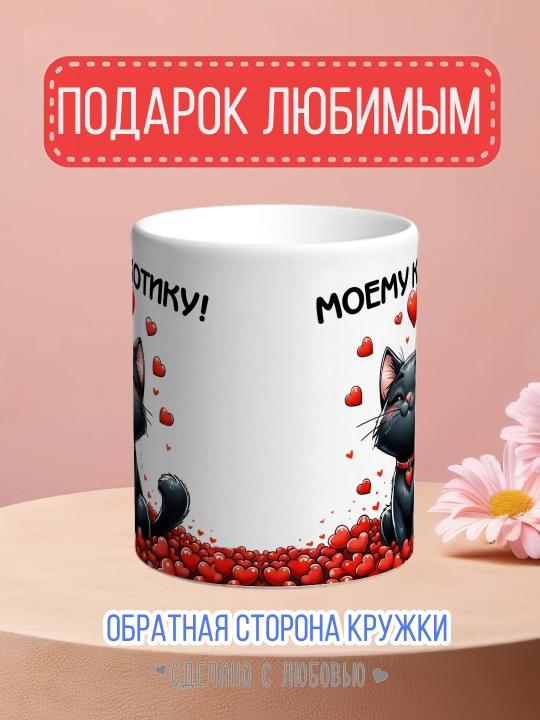 Кружка с котиками — душевный подарок любимому, маме, подруге или коллеге