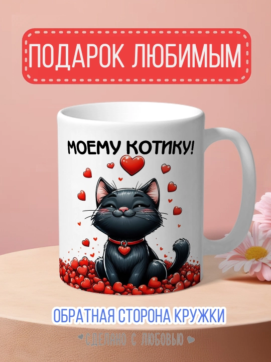 Кружка с котиками — душевный подарок любимому, маме, подруге или коллеге