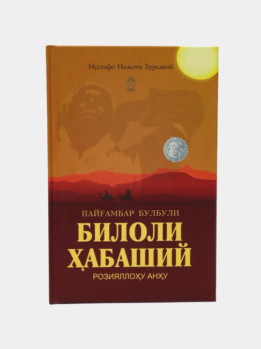 Пайгамбар булбули "Билоли Хабаший" розияллоху анху, Мустафо Нажоти Бурсавий - 