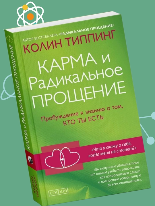 Карма и Радикальное прощение, Радикальное самопрощение, Колин Типпинг