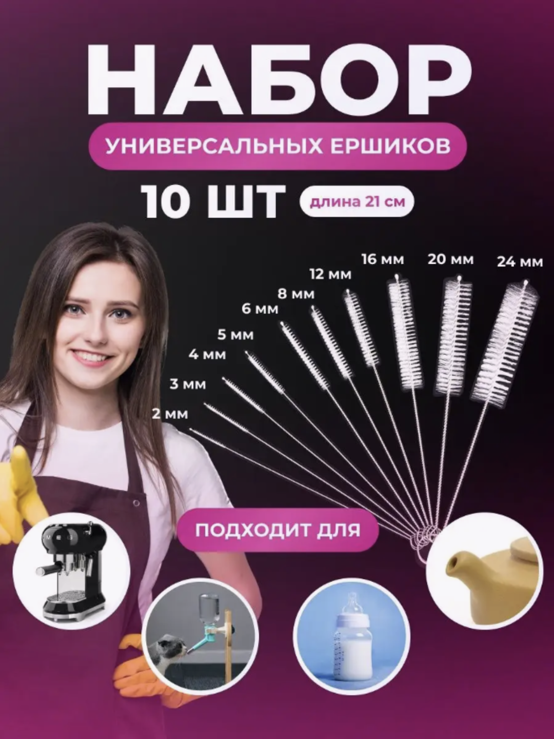 Ершики кухонные, универсальные, набор 10 шт - 