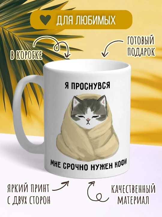 Кружка с котиками, для чая и кофе - 