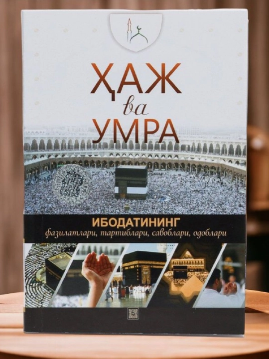 Haj va Umraga yo'l ko'rsatma - tartiblar, fazilatlar va ibodat uslubi - 