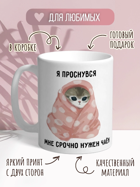 Кружка с котиками, для чая и кофе - 