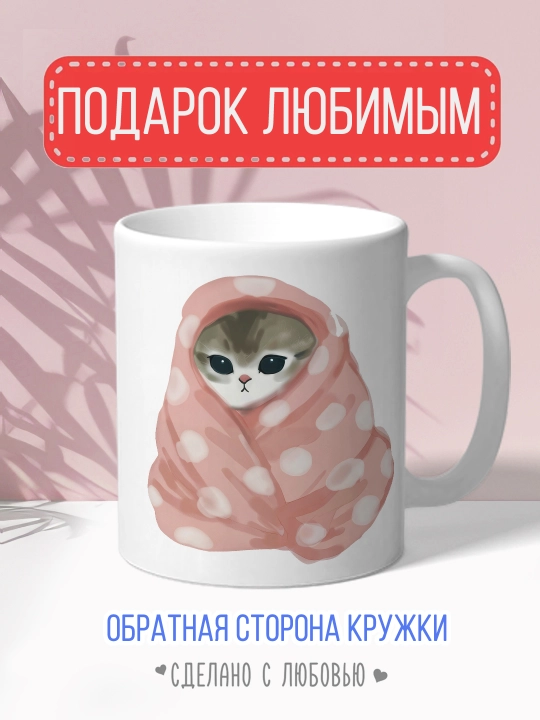 Кружка с котиками, для чая и кофе