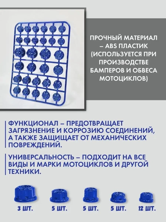 Набор колпачков, на гайки/болты мотоцикла