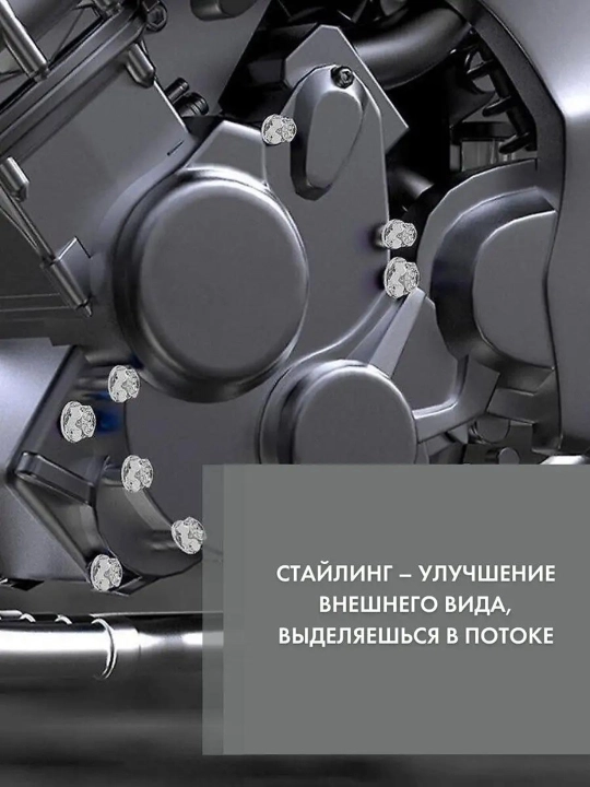 Набор колпачков, на гайки/болты мотоцикла