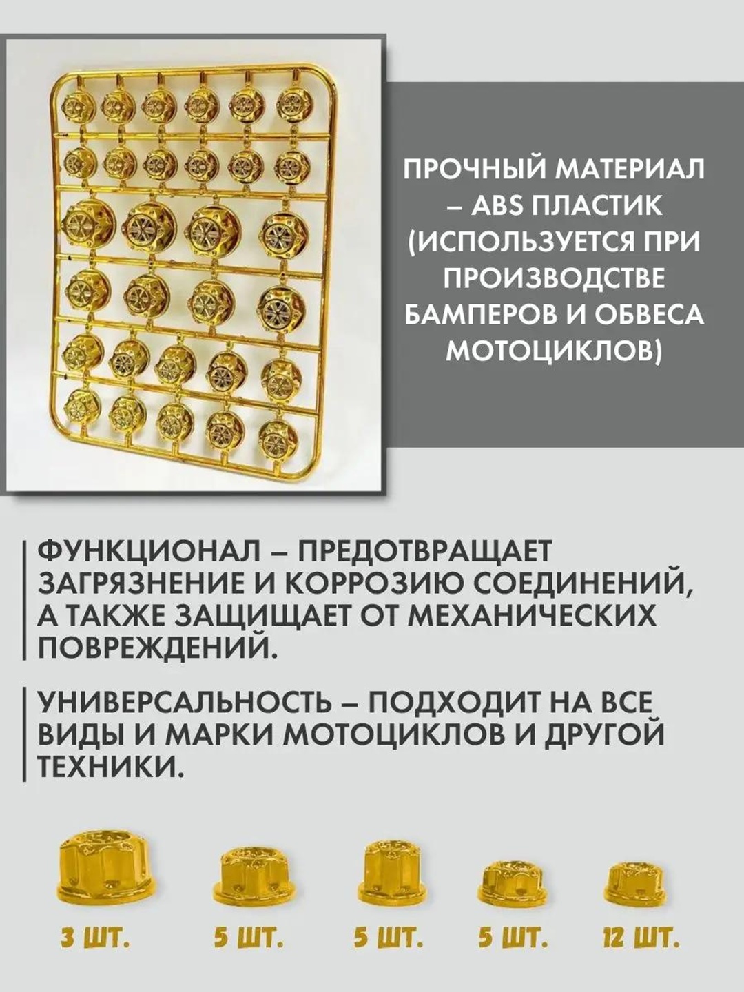 Набор колпачков, на гайки/болты мотоцикла