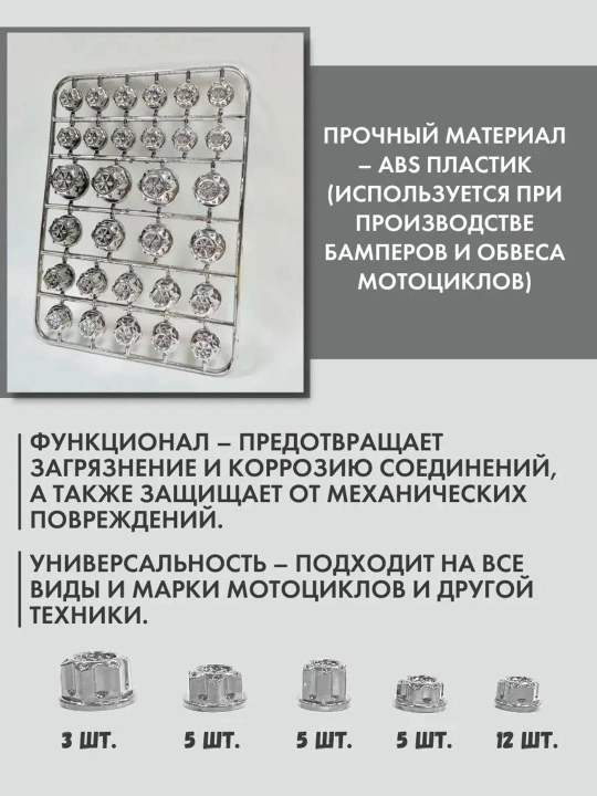 Набор колпачков, на гайки/болты мотоцикла