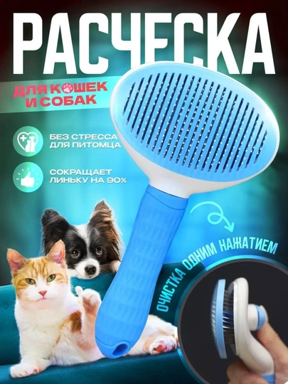 Расчёска пуходёрка со сбором шерсти, дешеддер для собак и кошек