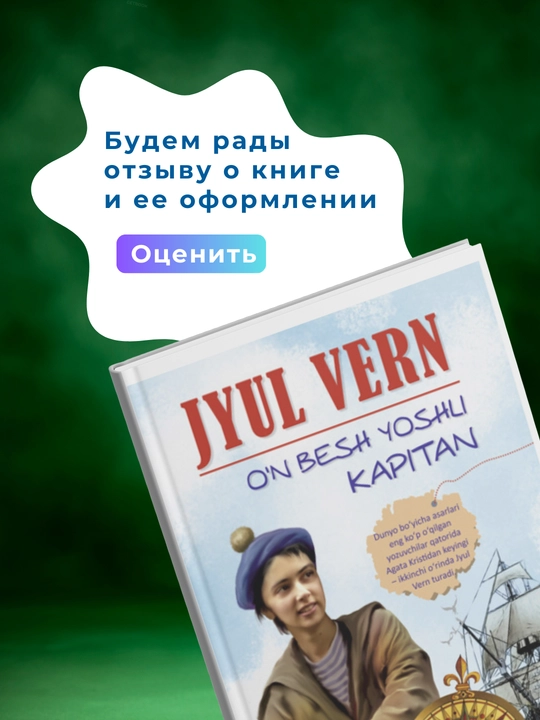 Жюл Верн: Ўн беш ёшли капитан