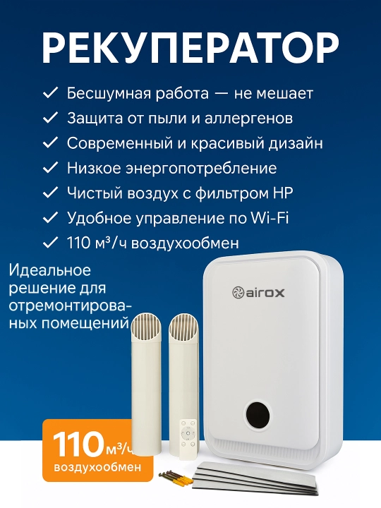 Airox рекуператор (очиститель воздуха), бесшумная вентиляция, управление через Wi-Fi 