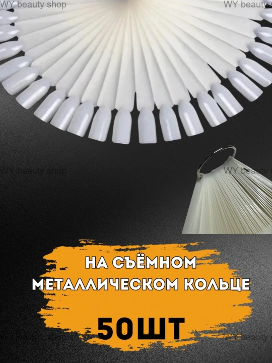 Типсы на кольце палитра для гель лака и маникюра ногтей, 50 штук