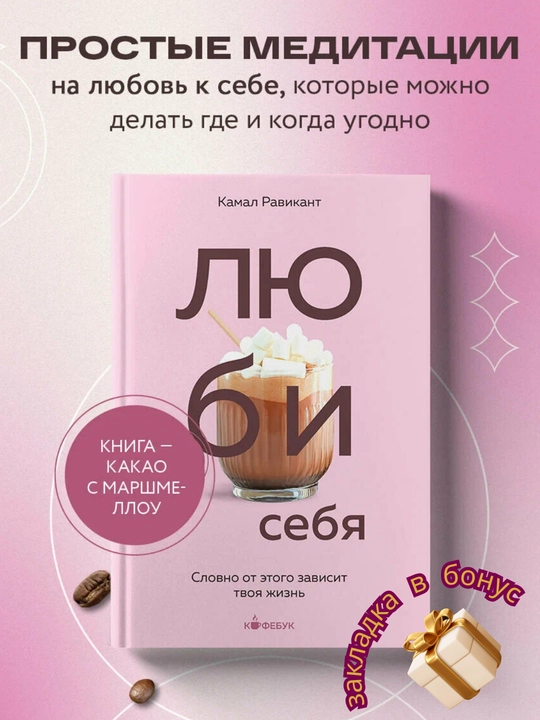 Люби себя, Словно от этого зависит твоя жизнь, Камал Равикант - 