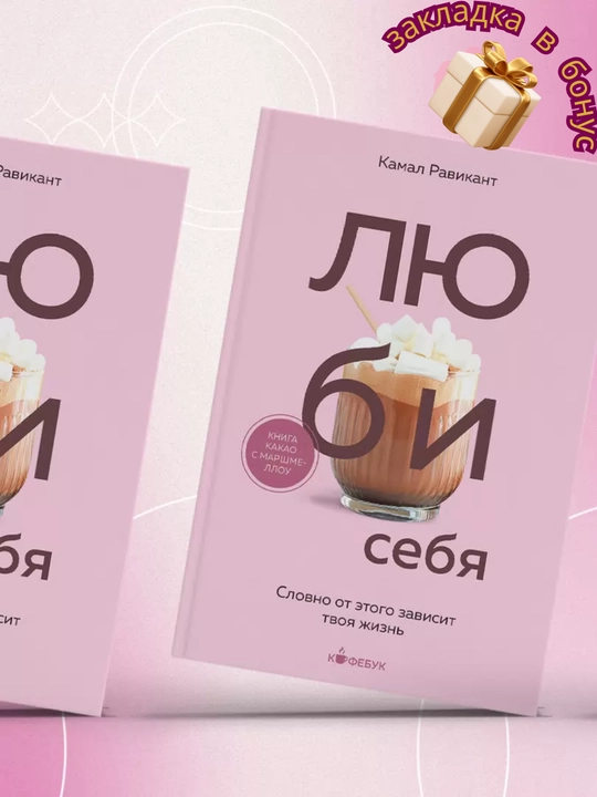 Люби себя, Словно от этого зависит твоя жизнь, Камал Равикант
