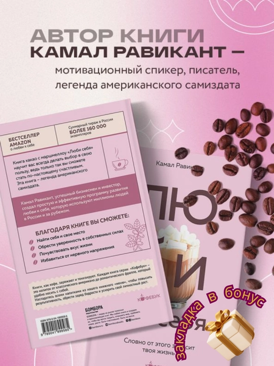 Люби себя, Словно от этого зависит твоя жизнь, Камал Равикант