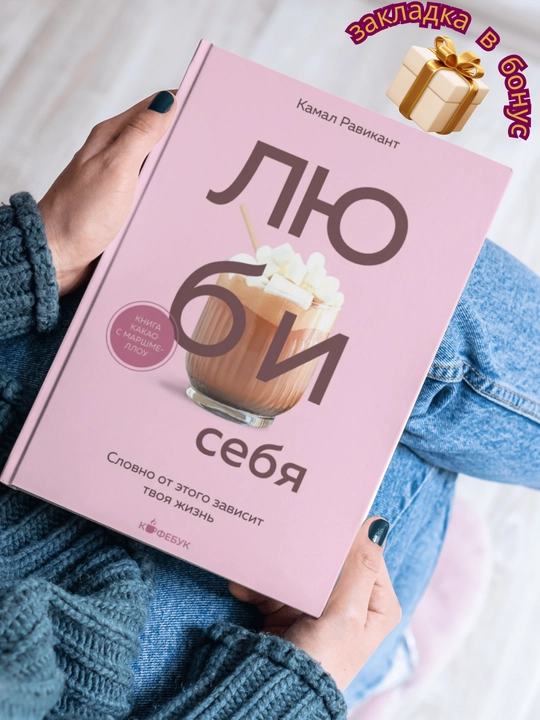 Люби себя, Словно от этого зависит твоя жизнь, Камал Равикант