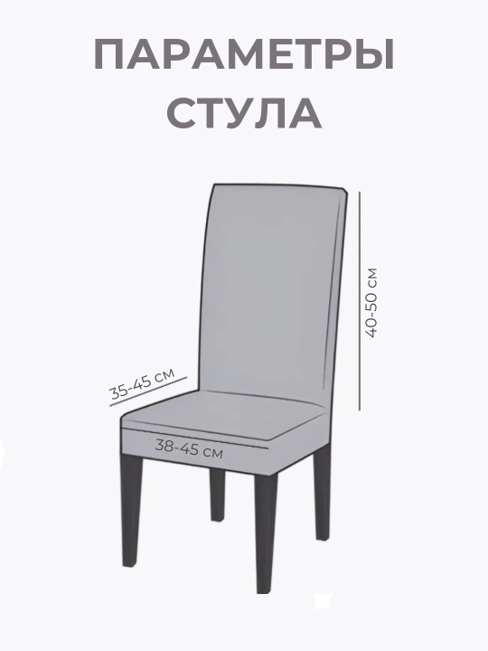 Чехол на стул, жаккардовый, чехлы на стулья, универсальный