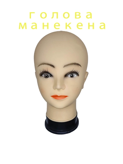 Модельная голова, для макияжа, для переодевания - 