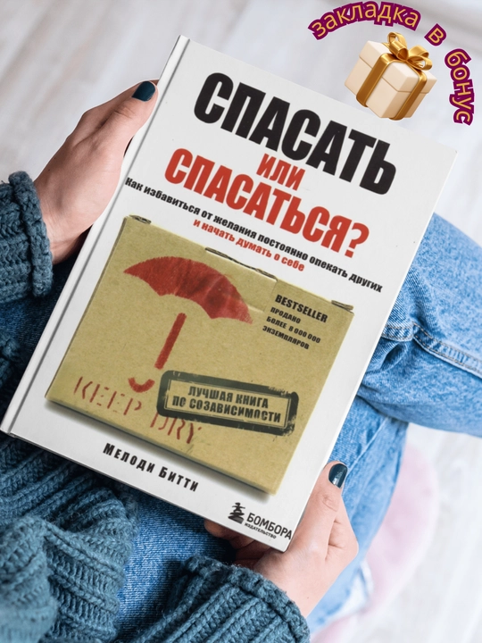 Spasat ili spasatsya? Kak izbavitsya ot zhelaniya postoyanno opekat drugikh i nachat dumat o sebe, Melodi Bitti - 
