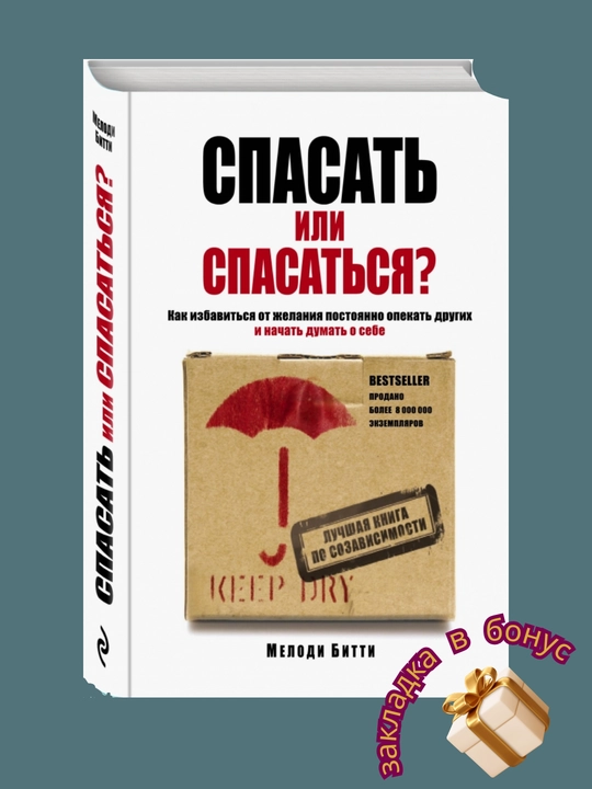 Спасать или спасаться? Как избавиться от желания постоянно опекать других и начать думать о себе, Мелоди Битти