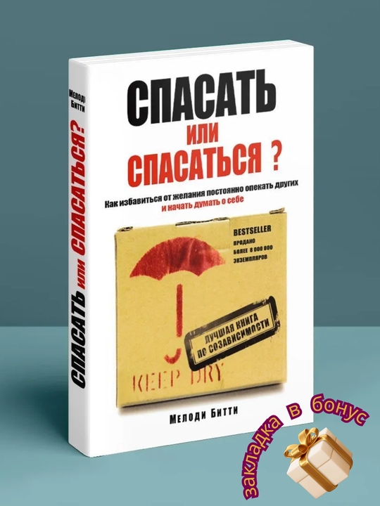 Спасать или спасаться? Как избавиться от желания постоянно опекать других и начать думать о себе, Мелоди Битти