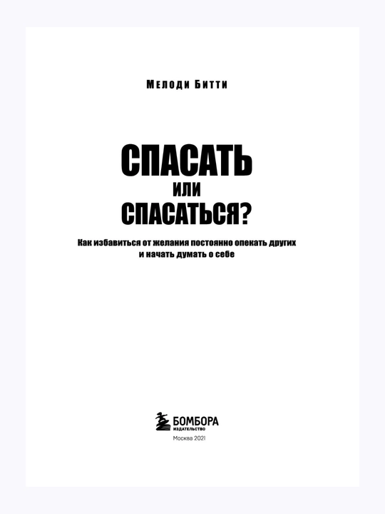 Спасать или спасаться? Как избавиться от желания постоянно опекать других и начать думать о себе, Мелоди Битти