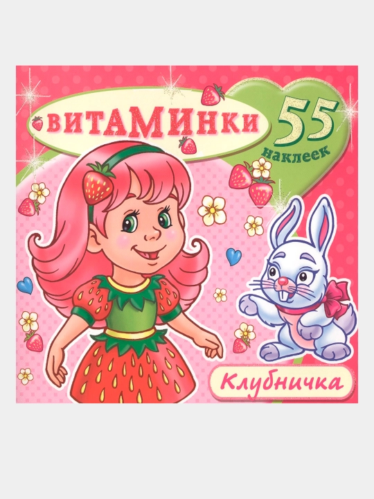 Книжка с наклейками. Витаминки. Клубничка. Лимончик. 55 наклеек - 