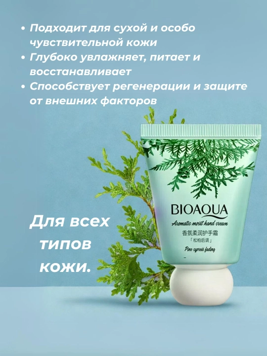 Bioaqua qo'l uchun kremi, namlovchi va oziqlantiruvchi