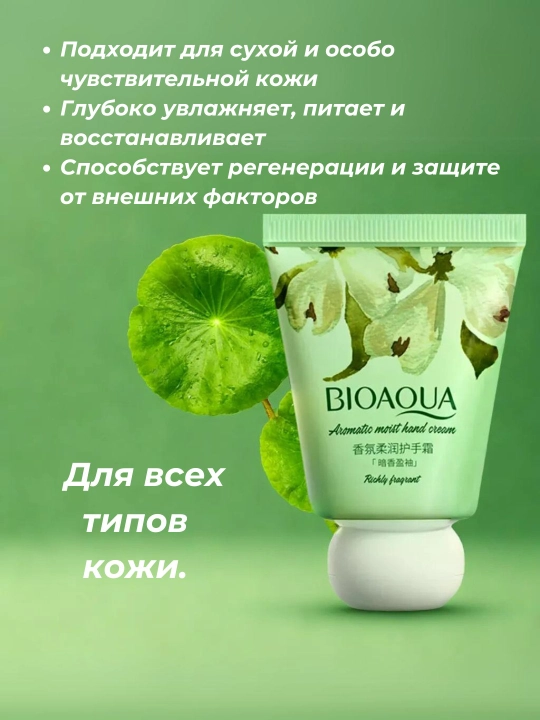 Bioaqua qo'l uchun kremi, namlovchi va oziqlantiruvchi
