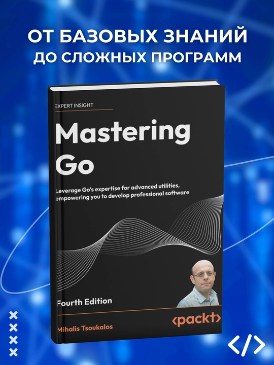 Mastering Go, 4th Edition, Mihalis Tsoukalos - 