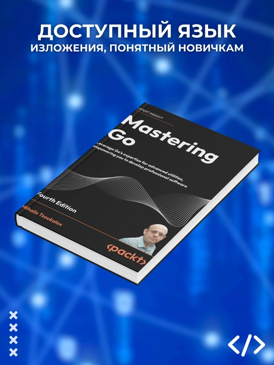 Mastering Go, 4th Edition, Mihalis Tsoukalos
