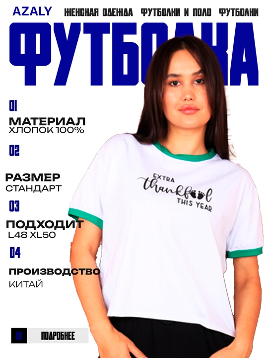 Ayollar futbolkasi, Azaly
