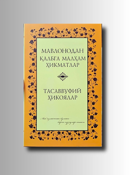 Мавлонодан калбга якин малхам хикматлар, Тасаввуфий хикоялар - 