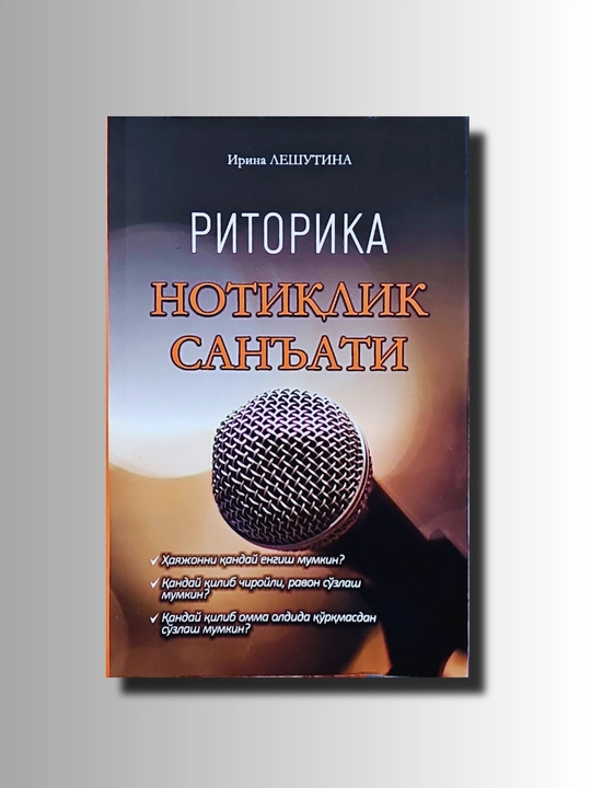 Notiqlik san'ati, Irina Leshutina - 