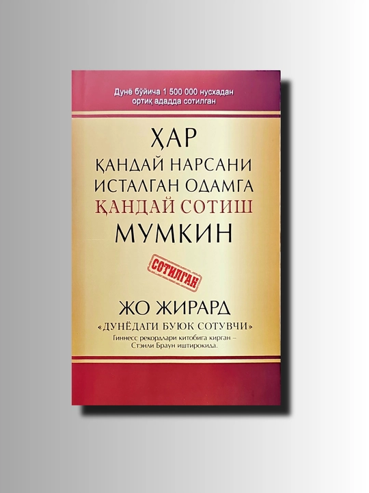 Как продать что угодно любому человеку - 