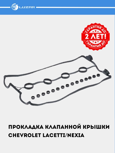 Прокладка клапанной крышки для Chevrolet Lacetti / Nexia 1.6 F16D3 DOHC LES 20502 - 