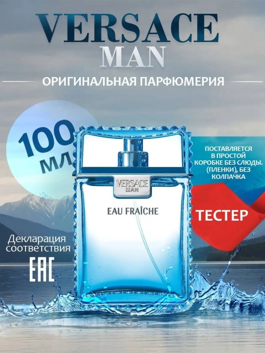 Туалетная вода для мужчин Versace Pour Homme, Man Eau Fraiche