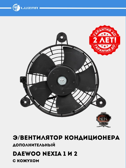Nexia uchun konditsioner elektroventilyatori, qobiq bilan, LFAC 0503 - 