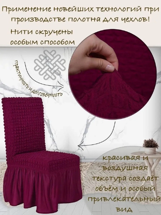 Чехол на стул, со спинкой
